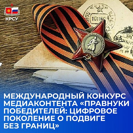 International media content competition Great-grandchildren of the winners: digital generation about a feat without borders