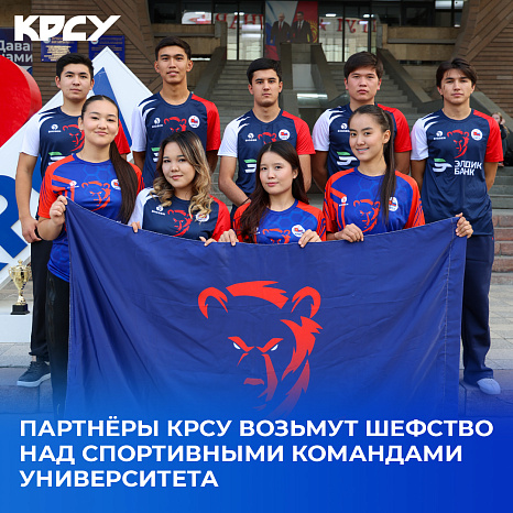Партнёры КРСУ возьмут шефство над спортивными командами университета