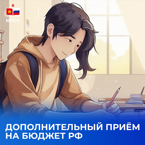 В КРСУ стартует дополнительный приём на бюджетные места, финансируемые Российской Федерацией