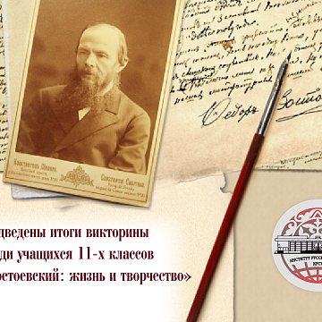 The results of the literary quiz for schoolchildren have been summed up «F.M. Dostoevsky: life and work»