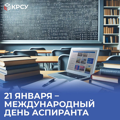 21 января – Международный день аспиранта
