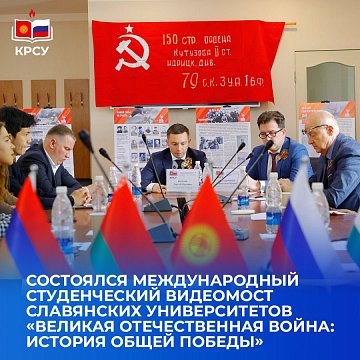 An international student video conference of Slavic universities took place «Great Patriotic War: the history of a common victory»