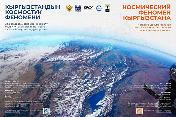 В Бишкеке откроется выставка «Космический феномен Кыргызстана» 