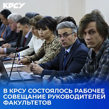 A dean's meeting was held at KRSU, chaired by Rector Sergei Volkov