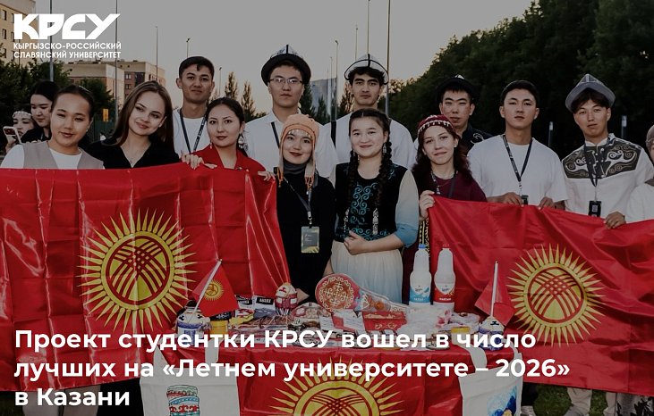 The project of the student KRSU was among the best at the «Summer University – 2026» in Kazan