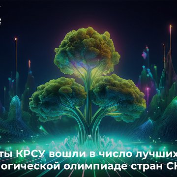 KRSU students were among the best at the CIS Environmental Olympiad