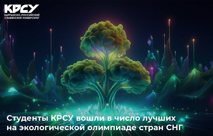 KRSU students were among the best at the CIS Environmental Olympiad