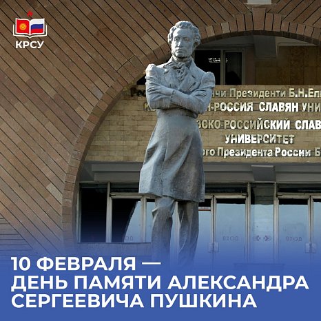 February 10 — Memorial Day of Alexander Sergeevich Pushkin