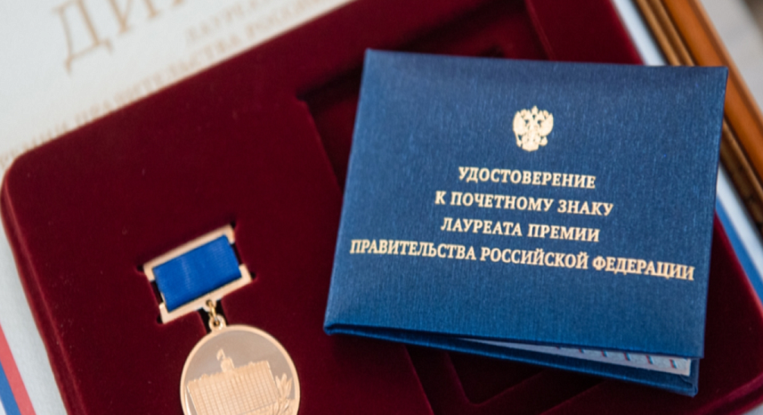 Конкурсы работ на соискание премий Правительства РФ 2024 года