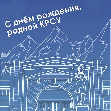 КРСУ – 33 жашта!