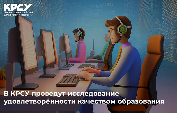 В КРСУ проведут исследование удовлетворённости качеством образования