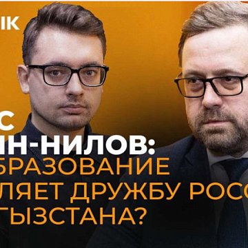 Кыргыз-Орус Славян университетинин жаңыланган башкаруу командасы университетти трансформациялоо боюнча амбициялуу план даярдады, деп билдирди директордун милдетин аткаруучу. Ректор Денис Фомин-Нилов