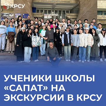 Students of the Zapat school on an excursion to KRSU