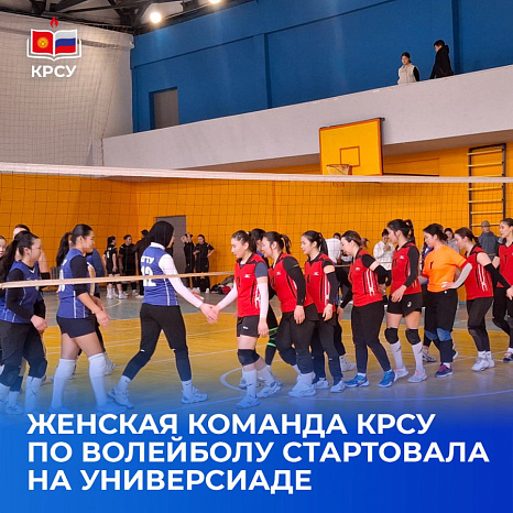 Женская команда КРСУ по волейболу стартовала на Универсиаде