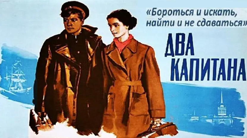 Эмне үчүн "Эки капитан" романы окурмандарга жакты — "Саптардын ортосунда"