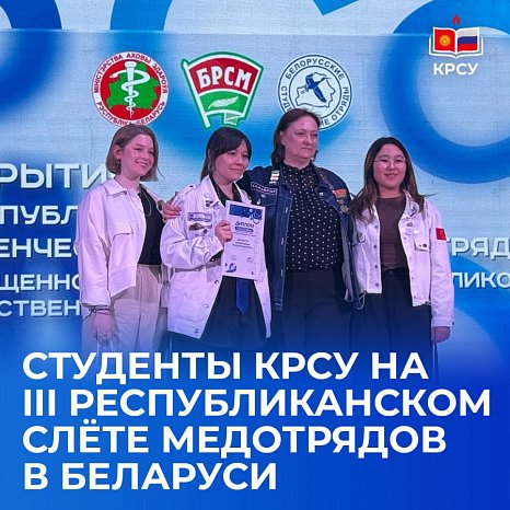 KRSU students at the III Republican rally of medical teams in Belarus