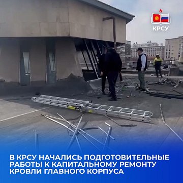 KRSU has begun preparatory work for a major overhaul of the main building roof