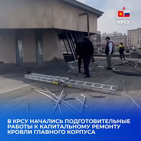 KRSU has begun preparatory work for a major overhaul of the main building roof