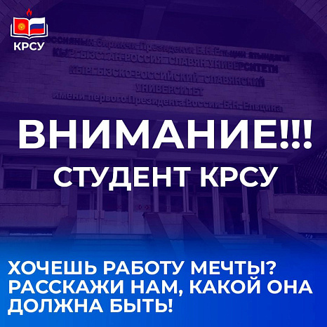Хочешь работу мечты? Расскажи нам, какой она должна быть!