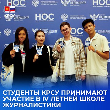KRSU students participate in the IV School of Journalism