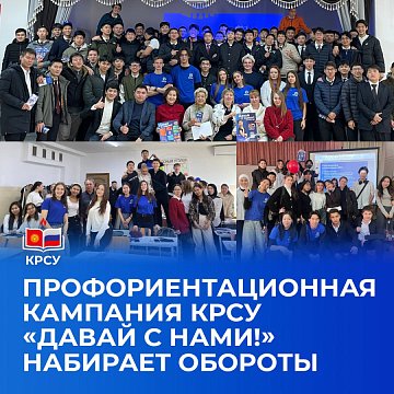 Career guidance campaign KRSU «Come with us!» gaining momentum
