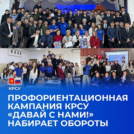 Career guidance campaign KRSU «Come with us!» gaining momentum
