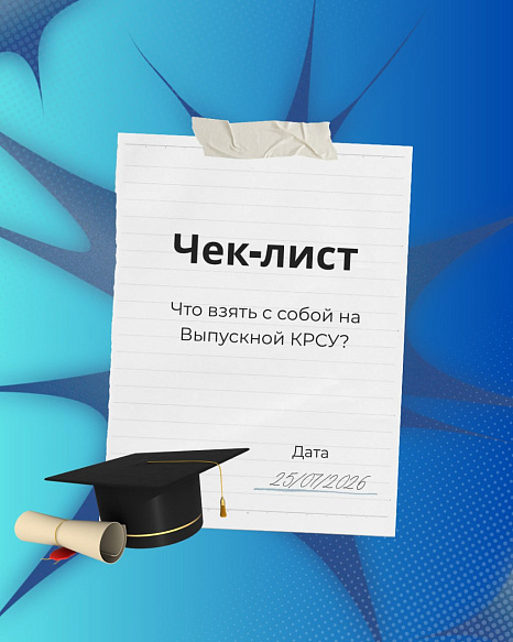 Памятка для участников выпускного вечера КРСУ