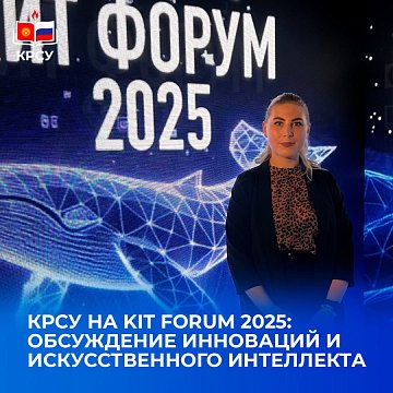KRSU at KIT FORUM 2025: discussion on innovation and artificial intelligence