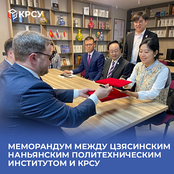 A Memorandum of Understanding was signed between the Jiaxing Nanyang Polytechnic Institute and the Kyrgyz-Russian Slavic University