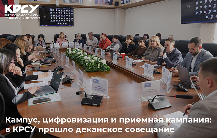 Кампус, цифровизация и приемная кампания: в КРСУ прошло деканское совещание