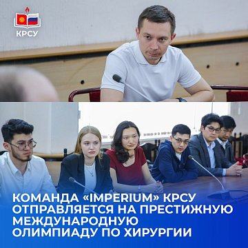 The «Imperium» KRSU team goes to the prestigious International Surgery Olympiad