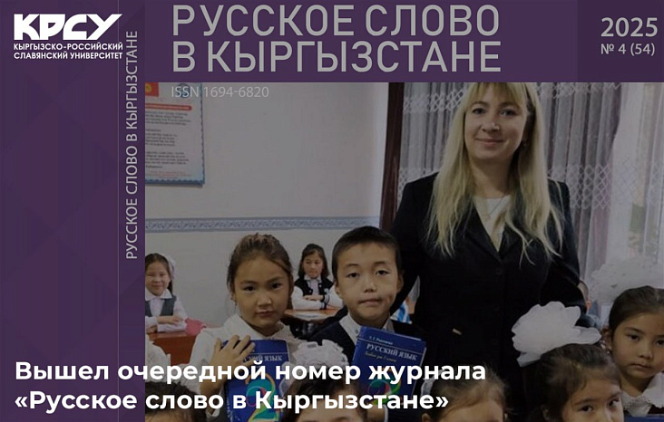 Вышел очередной номер журнала «Русское слово в Кыргызстане»