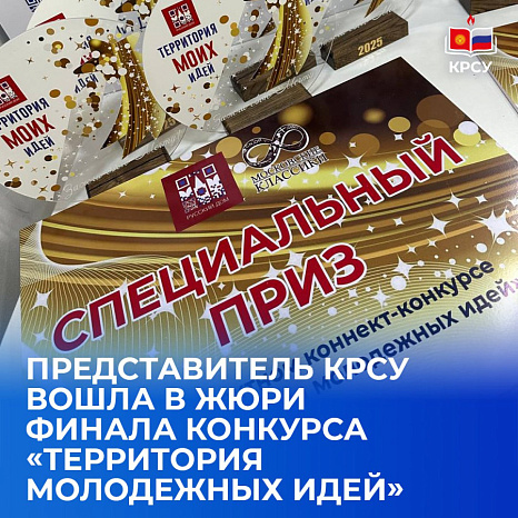 Представитель КРСУ вошла в жюри финала конкурса «Территория молодежных идей»