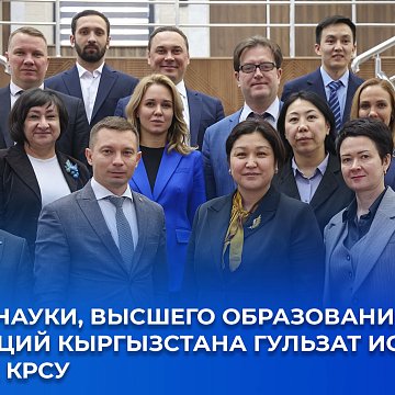 Minister of Science, Higher Education and Innovation of Kyrgyzstan Gulzat Isamatova visited KRSU