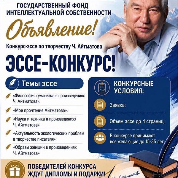 Чыңгыз Айтматовдун чыгармачылыгы боюнча эссе конкурсу!