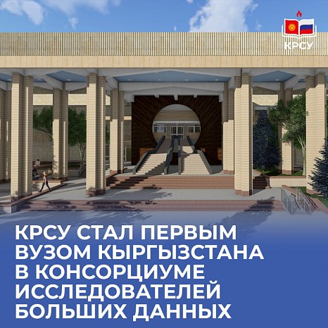 KRSU became the first university in Kyrgyzstan in the Consortium of Big Data Researchers