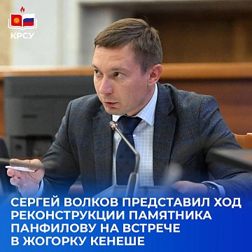 Sergei Volkov presented the progress of the reconstruction of the monument to Panfilov at a meeting in the Jogorku Kenesh