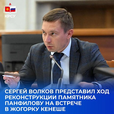 Sergei Volkov presented the progress of the reconstruction of the monument to Panfilov at a meeting in the Jogorku Kenesh