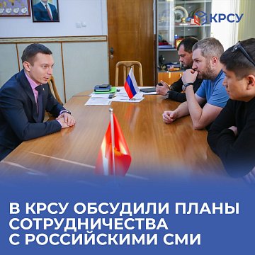 KRSU discussed plans for cooperation with Russian media