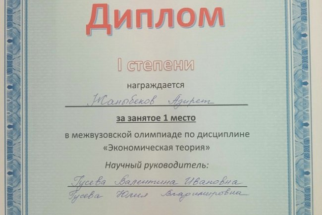 KRSU students won the interuniversity Olympiad in Economic Theory