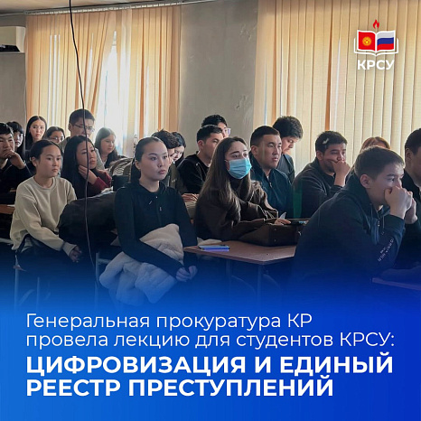 Генеральная прокуратура КР провела лекцию для студентов КРСУ: цифровизация и Единый реестр преступлений