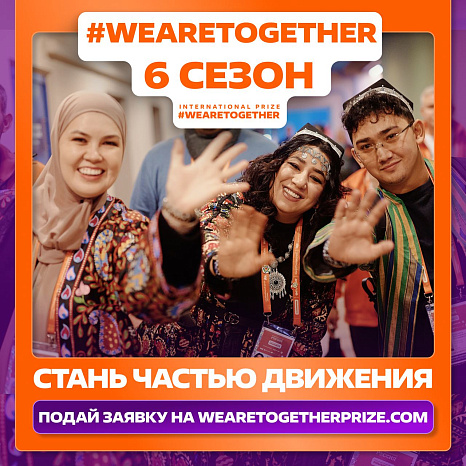 Студентов, сотрудников и общественные объединения КРСУ приглашают принять участие в Международной Премии #WEARETOGETHER.