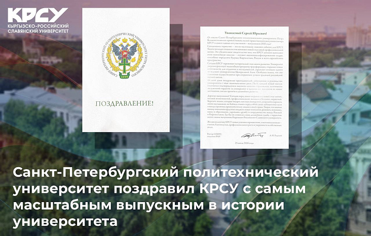 Коллектив Санкт-Петербургского политехнического университета Петра Великого поздравил Кыргызско-Российский Славянский университет с проведением самого масштабного выпускного вечера в истории вуза.
