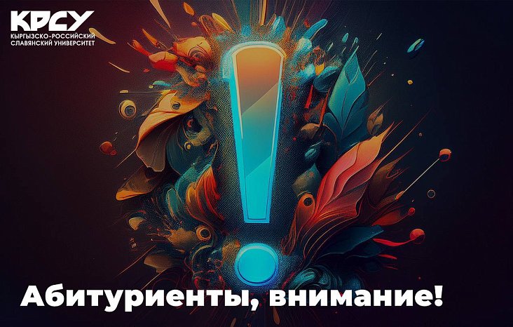 КРСУ абитуриенттерди кабыл алуунун 6-туруна катышууга чакырат