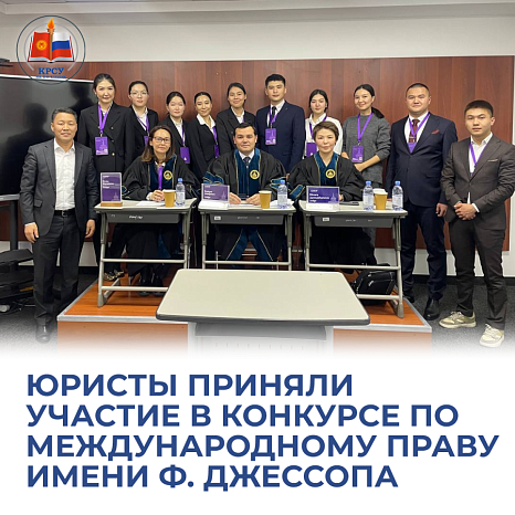 The team from the Faculty of Law of the Kyrgyz-Russian Slavic University (KRSU) demonstrated their skills and knowledge at a prestigious competition.