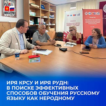 IRA KRSU AND IRA RUDN: IN SEARCH OF EFFECTIVE WAYS TO TEACH RUSSIAN AS A NON-NATIVE LANGUAGE