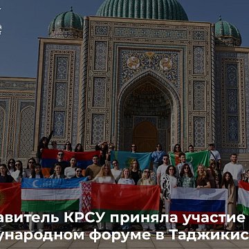 Представитель КРСУ приняла участие в международном форуме в Таджикистане