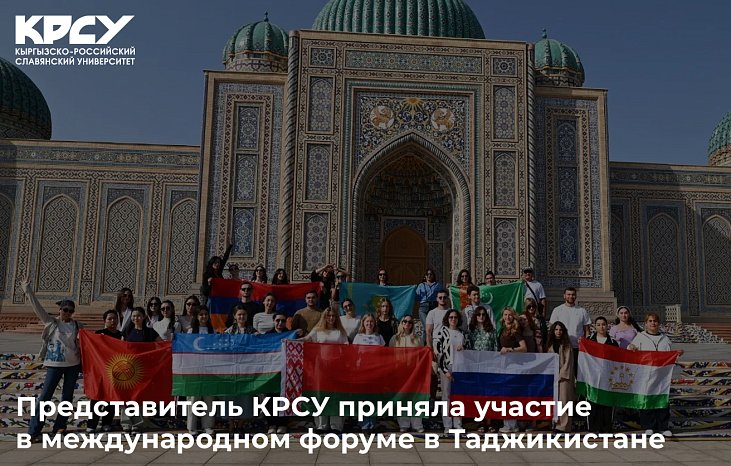Представитель КРСУ приняла участие в международном форуме в Таджикистане