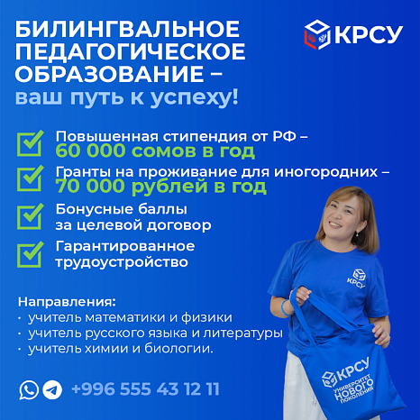 КРСУ: Билингвальное педагогическое образование – ваш путь к успеху!