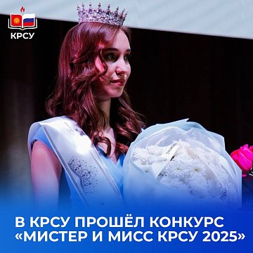 KRSU hosted one of the highlights of spring — competition final «Miss and Mister KRSU – 2025»